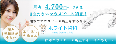 月々4,700円～できる目立たないマウスピース矯正！熊本でマウスピース矯正をするならホワイト歯科