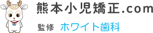 熊本で小児矯正｜熊本小児矯正.com 監修 ホワイト歯科