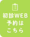 初診WEB予約はこちら