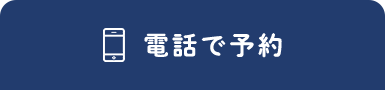 電話で予約