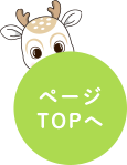 TOPへ戻る