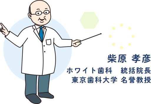 柴原 孝彦 ホワイト歯科　統括院長 東京歯科大学 名誉教授