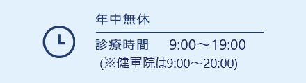 年中無休 診療時間 9:00～21:30(受付21:00まで)