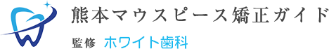 熊本マウスピース矯正ガイド｜ホワイト歯科