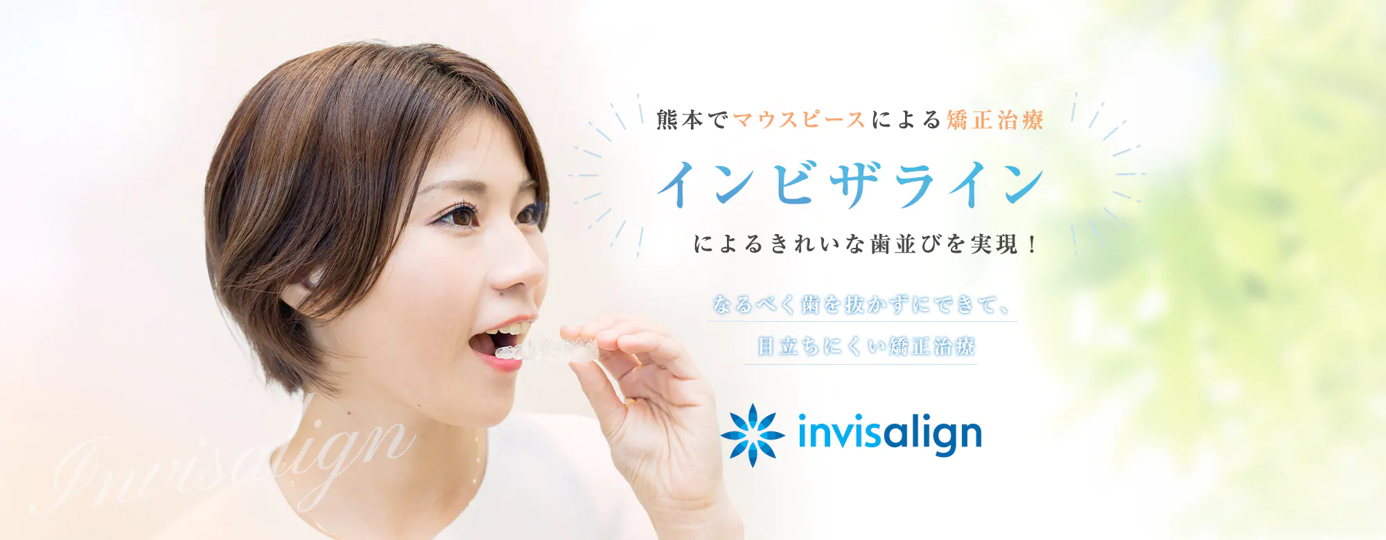 熊本でマウスピースを矯正治療はインビザラインによるきれいな歯並びを実現！
