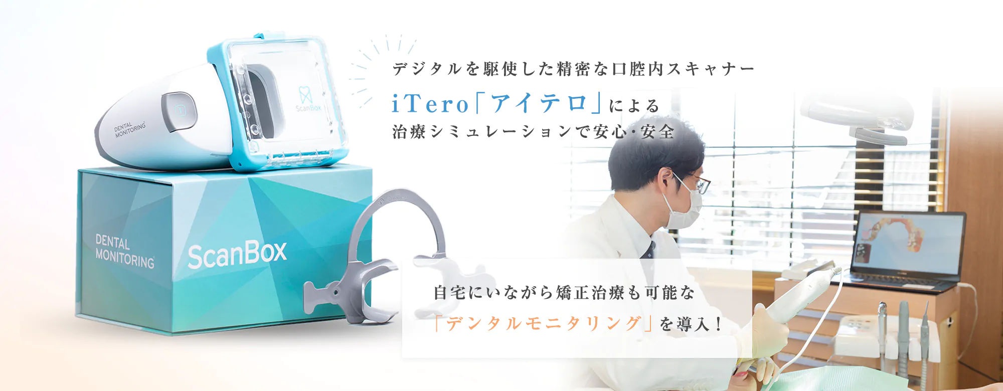 デジタル駆使した精密な口腔内スキャナーiTero「アイテロ」で治療シミュレーションで安心・安全