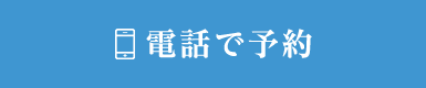 電話で予約