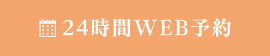 24時間WEBで予約