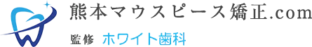 熊本でマウスピース矯正によるインビザライン｜ホワイト歯科（熊本マウスピース矯正.com)