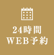 24時間WEB予約