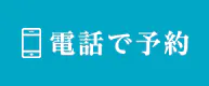 電話で予約