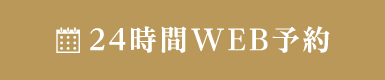 24時間WEB予約