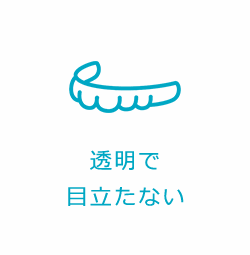 透明で目立たない