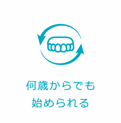 何歳からでも始められる