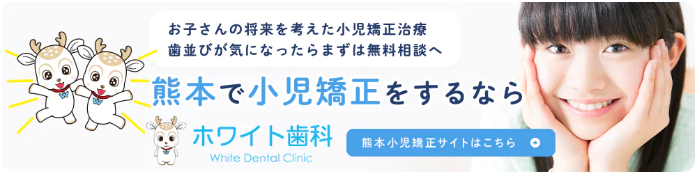 熊本で小児矯正をするならホワイト歯科