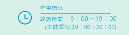 年中無休 診療時間／ 9:00～21:30（受付21:00まで）